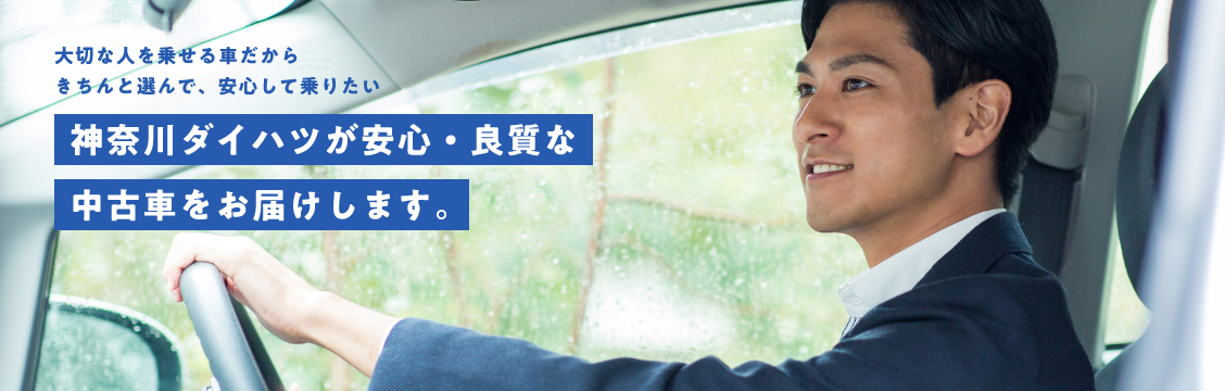 大切な人を乗せる車だからきちんと選んで、安心して乗りたい 神奈川ダイハツが安心・良質な中古車をお届けします。